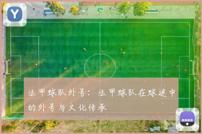 法甲球队外号：法甲球队在球迷中的外号与文化传承