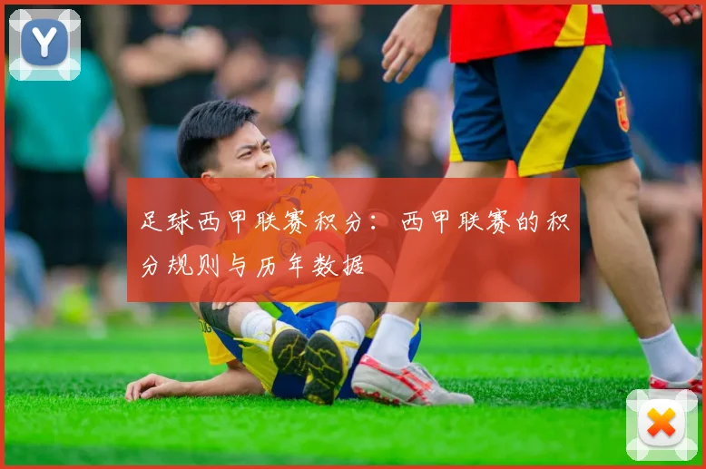 足球西甲联赛积分：西甲联赛的积分规则与历年数据