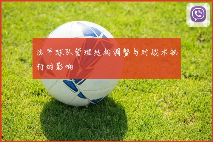法甲球队管理结构调整与对战术执行的影响