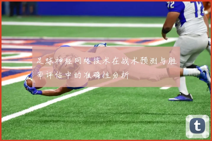 足球神经网络技术在战术预测与胜率评估中的准确性分析