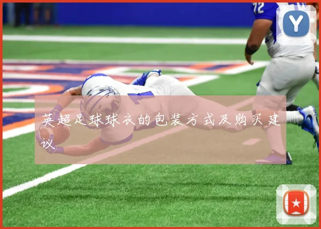 英超足球球衣的包装方式及购买建议
