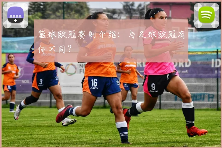 篮球欧冠赛制介绍：与足球欧冠有何不同？