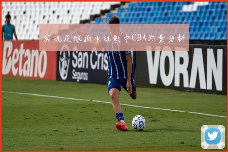 实况足球抽卡机制中CBA元素分析