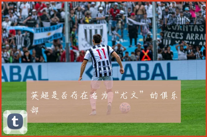 英超是否存在名为“尤文”的俱乐部